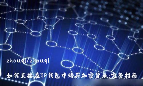 zhouqi/zhouqi

如何直接在TP钱包中购买加密货币：完整指南