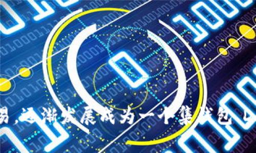 TP钱包（TokenPocket）是一款去中心化的钱包应用，最初上线于2018年。它支持多种区块链资产的管理和数字货币交易，逐渐发展成为一个集钱包、DApp应用、DeFi服务于一体的平台。在上线以来，TP钱包也不断更新和完善，以满足用户对区块链资产安全和使用的需求。