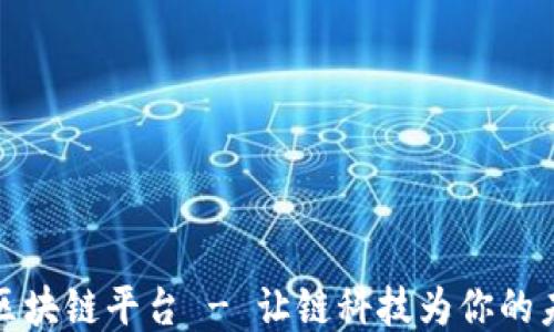 
探索趣区块链平台 - 让链科技为你的未来赋能