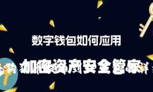 如何将狗狗币提币到TP钱包的详细教程