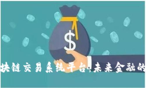 揭秘区块链交易系统平台：未来金融的新趋势