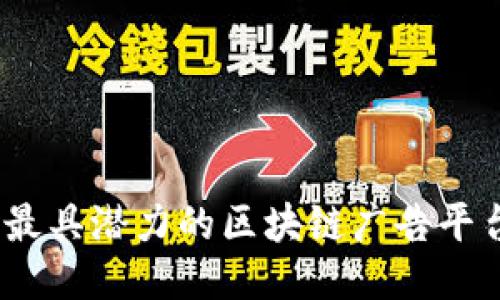 2023年最具潜力的区块链广告平台全揭秘