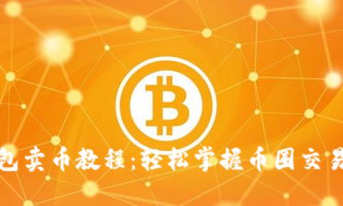 TP钱包卖币教程：轻松掌握币圈交易技巧