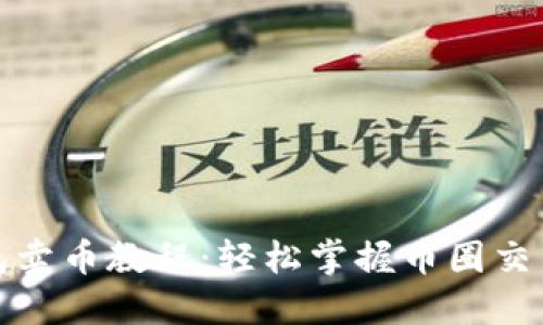 TP钱包卖币教程：轻松掌握币圈交易技巧