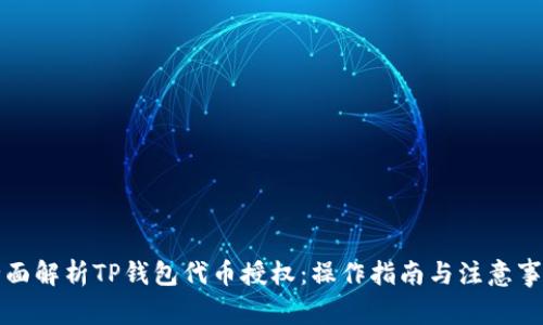 全面解析TP钱包代币授权：操作指南与注意事项