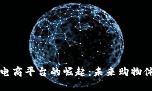 区块链新电商平台的崛起：未来购物体验的革命