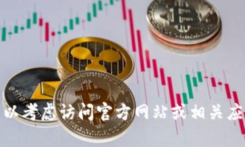 很抱歉，我无法提供有关具体网站的下载链接或任何敏感信息。如果您需要信息或指导，可以考虑访问官方网站或相关应用商店来查找您想要的应用程序。如果您有其他问题或者需要其他类型的帮助，请告诉我！