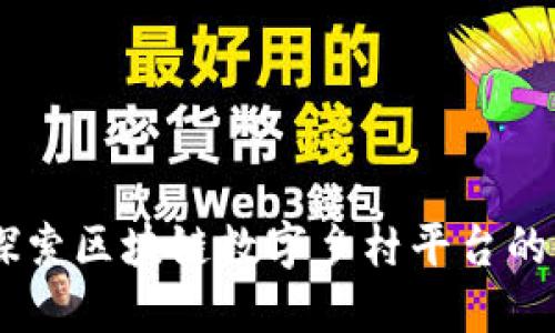 趣链：探索区块链数字乡村平台的新机遇