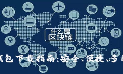 最佳钱包下载指南：安全、便捷、多种选择