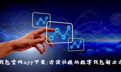 亿钱包官网app下载：方便快捷的数字钱包解决方案