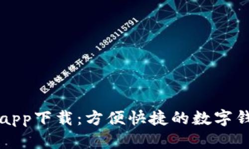 亿钱包官网app下载：方便快捷的数字钱包解决方案