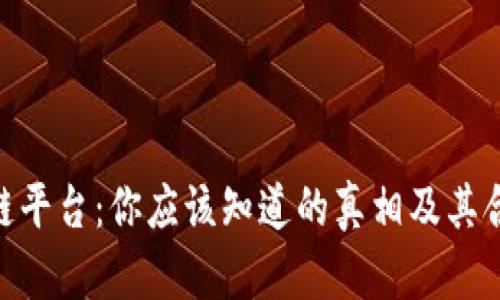 HHC区块链平台：你应该知道的真相及其合规性分析