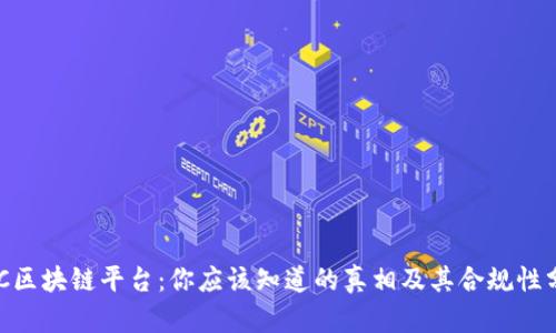 HHC区块链平台：你应该知道的真相及其合规性分析