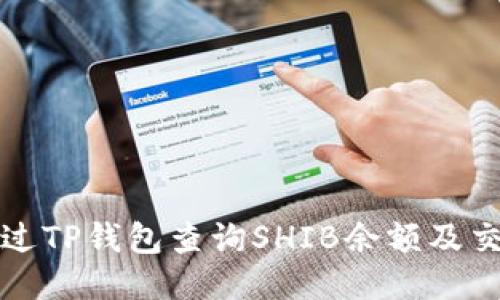 如何通过TP钱包查询SHIB余额及交易信息