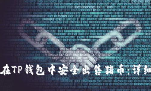 如何在TP钱包中安全出售猪币：详细指南