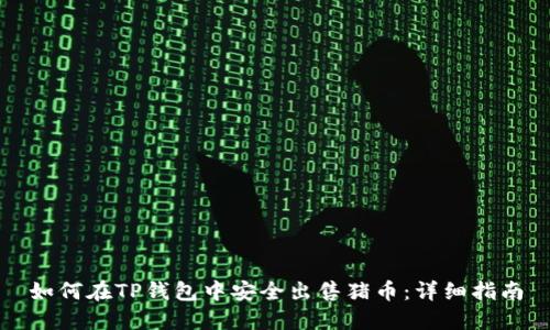 如何在TP钱包中安全出售猪币：详细指南