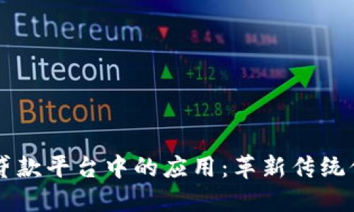 区块链技术在贷款平台中的应用：革新传统信贷行业的未来