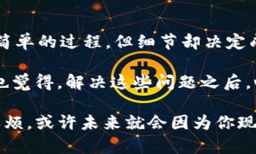 bianzi如何快速解决TP钱包提币问题？/bianzi
TP钱包, 提币, 加密货币, 钱包安全/guanjianci

什么是TP钱包？
TP钱包是一款广受欢迎的加密货币钱包，它支持多种数字货币的存储和管理。对于广大加密货币投资者来说，TP钱包不仅仅是一个单纯的存储工具，更是一种实现数字资产增值的重要桥梁。你是不是也觉得，拥有一个安全稳定的钱包是投资成功的关键？

该钱包的用户界面友好，上手容易，适合各种层次的用户，你可以在TP钱包中进行交易、转账或者管理你的资产。对于那些刚刚进入加密货币领域的用户来说，TP钱包是一个很好的选择。

提币是什么？
提币，简单来说就是将你在钱包中持有的加密货币转移到其他钱包或交易所的过程。这个过程对于投资者来说至关重要，它涉及到资金的流动和实际的交易需求。然而，有时在提币过程中，用户可能会遇到各种问题，使这项操作变得复杂和棘手。

TP钱包提币常见问题
你是否曾经遭遇过在TP钱包提币失败的情况？这可能不是你一个人的问题。实际上，许多用户在提币过程中遇到了一些相似的困扰。接下来，我们将列出一些常见的问题及其解决方法。

1. 余额不足
如果你在提币时收到“余额不足”的提示，很可能是因为你的钱包中没有足够的资金来完成这项交易。在这个时候，你需要先确保你的钱包中确实有足够的可提余额。

解决方法：检查你的钱包余额，确认其中的资产是否足够。你是不是也曾因为简单的数字错误而感到沮丧？多花几秒钟检查一次余额，常常能避免许多不必要的麻烦。

2. 网络拥堵
在某些情况下，由于网络拥堵，提币的确认时间会有所延迟。这种情况在高交易量时段尤为常见。这使得用户需要耐心等待，可能一度让人焦虑。

解决方法：可以考虑选择在交易相对较少的时间段进行提币操作。谁又能忍受交易延迟带来的焦虑呢？尝试选择在午夜或早晨进行提币，可能会更加顺利。

3. 安全设置
为了保护用户的资产，TP钱包设有多重安全验证体系。如果你在提币时未通过相应的安全验证，将无法完成操作。这是为了确保只有账户的合法持有人才可进行任何资金转出。

解决方法：确保你按照系统提示完成所有的安全验证程序，切勿跳过任何一步。尤其是当涉及到资产时，任何细节都可能决定整笔交易的安全性。这是不是让你想起了那些在关键时刻掉链子的经历？

4. 提币地址错误
提币地址错误是另一个常见的问题。输入错误的地址将导致资金无法到账，甚至丢失。简直是可怕的噩梦，你可能再也无法找回那部分资金。

解决方法：在提币前仔细检查你输入的地址，确保其准确性。是否曾因一念之差造成了巨大的损失？在加密货币的世界里，细节就是生死。

5. 系统故障
有时候，可能是钱包自身的系统故障导致无法提币。虽然这种情况相对少见，但当它发生时，你会感到极大的不安。

解决方法：保持关注TP钱包的官方渠道，及时了解系统维护或故障信息。如果确实是系统故障，耐心等待，可能是解决问题的唯一途径。

如何提高提币成功率？
除了以上提到的常见问题，你是否想过如何提高提币成功的机率？以下几点建议可能会对你有所帮助：

ul
    li保持钱包软件的更新：定期更新钱包软件，以确保其安全性及功能完整性。/li
    li使用强密码和双重验证：提高账户的安全性，保障你的资产安全。/li
    li了解交易费用：合理选择交易费用，有时低费用可能导致交易确认时间延长。/li
/ul

总结
在了解了TP钱包提币相关的一些常见问题和改善措施后，是否让你有了更加清晰的认识？记住，提币虽然是一个简单的过程，但细节却决定成败。保持冷静，仔细检查每个步骤，才能顺利提币，保证你的资金安全。

希望这些经验能够帮助到你，让你的数字资产投资之路更加顺畅。不要再让小问题阻碍了你的大计划！你是不是也觉得，解决这些问题之后，心里终于松了口气呢？

通过了解和解决TP钱包的提币问题，你不仅能够顺畅地管理自己的加密资产，还能在投资过程中避免非常多的麻烦。或许未来就会因为你现在的这些小心思，成就更大的成功。