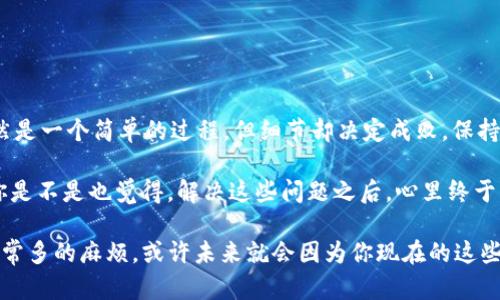 bianzi如何快速解决TP钱包提币问题？/bianzi
TP钱包, 提币, 加密货币, 钱包安全/guanjianci

什么是TP钱包？
TP钱包是一款广受欢迎的加密货币钱包，它支持多种数字货币的存储和管理。对于广大加密货币投资者来说，TP钱包不仅仅是一个单纯的存储工具，更是一种实现数字资产增值的重要桥梁。你是不是也觉得，拥有一个安全稳定的钱包是投资成功的关键？

该钱包的用户界面友好，上手容易，适合各种层次的用户，你可以在TP钱包中进行交易、转账或者管理你的资产。对于那些刚刚进入加密货币领域的用户来说，TP钱包是一个很好的选择。

提币是什么？
提币，简单来说就是将你在钱包中持有的加密货币转移到其他钱包或交易所的过程。这个过程对于投资者来说至关重要，它涉及到资金的流动和实际的交易需求。然而，有时在提币过程中，用户可能会遇到各种问题，使这项操作变得复杂和棘手。

TP钱包提币常见问题
你是否曾经遭遇过在TP钱包提币失败的情况？这可能不是你一个人的问题。实际上，许多用户在提币过程中遇到了一些相似的困扰。接下来，我们将列出一些常见的问题及其解决方法。

1. 余额不足
如果你在提币时收到“余额不足”的提示，很可能是因为你的钱包中没有足够的资金来完成这项交易。在这个时候，你需要先确保你的钱包中确实有足够的可提余额。

解决方法：检查你的钱包余额，确认其中的资产是否足够。你是不是也曾因为简单的数字错误而感到沮丧？多花几秒钟检查一次余额，常常能避免许多不必要的麻烦。

2. 网络拥堵
在某些情况下，由于网络拥堵，提币的确认时间会有所延迟。这种情况在高交易量时段尤为常见。这使得用户需要耐心等待，可能一度让人焦虑。

解决方法：可以考虑选择在交易相对较少的时间段进行提币操作。谁又能忍受交易延迟带来的焦虑呢？尝试选择在午夜或早晨进行提币，可能会更加顺利。

3. 安全设置
为了保护用户的资产，TP钱包设有多重安全验证体系。如果你在提币时未通过相应的安全验证，将无法完成操作。这是为了确保只有账户的合法持有人才可进行任何资金转出。

解决方法：确保你按照系统提示完成所有的安全验证程序，切勿跳过任何一步。尤其是当涉及到资产时，任何细节都可能决定整笔交易的安全性。这是不是让你想起了那些在关键时刻掉链子的经历？

4. 提币地址错误
提币地址错误是另一个常见的问题。输入错误的地址将导致资金无法到账，甚至丢失。简直是可怕的噩梦，你可能再也无法找回那部分资金。

解决方法：在提币前仔细检查你输入的地址，确保其准确性。是否曾因一念之差造成了巨大的损失？在加密货币的世界里，细节就是生死。

5. 系统故障
有时候，可能是钱包自身的系统故障导致无法提币。虽然这种情况相对少见，但当它发生时，你会感到极大的不安。

解决方法：保持关注TP钱包的官方渠道，及时了解系统维护或故障信息。如果确实是系统故障，耐心等待，可能是解决问题的唯一途径。

如何提高提币成功率？
除了以上提到的常见问题，你是否想过如何提高提币成功的机率？以下几点建议可能会对你有所帮助：

ul
    li保持钱包软件的更新：定期更新钱包软件，以确保其安全性及功能完整性。/li
    li使用强密码和双重验证：提高账户的安全性，保障你的资产安全。/li
    li了解交易费用：合理选择交易费用，有时低费用可能导致交易确认时间延长。/li
/ul

总结
在了解了TP钱包提币相关的一些常见问题和改善措施后，是否让你有了更加清晰的认识？记住，提币虽然是一个简单的过程，但细节却决定成败。保持冷静，仔细检查每个步骤，才能顺利提币，保证你的资金安全。

希望这些经验能够帮助到你，让你的数字资产投资之路更加顺畅。不要再让小问题阻碍了你的大计划！你是不是也觉得，解决这些问题之后，心里终于松了口气呢？

通过了解和解决TP钱包的提币问题，你不仅能够顺畅地管理自己的加密资产，还能在投资过程中避免非常多的麻烦。或许未来就会因为你现在的这些小心思，成就更大的成功。