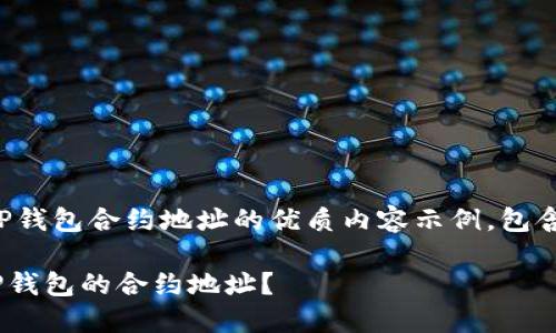 下面是一个关于TP钱包合约地址的优质内容示例，包含了和相关关键词。

riaoti如何找到TP钱包的合约地址？