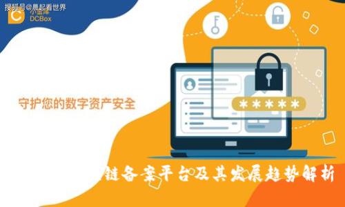 第五批区块链备案平台及其发展趋势解析