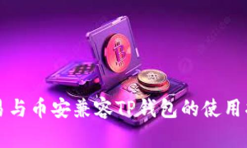 欧易与币安兼容TP钱包的使用指南