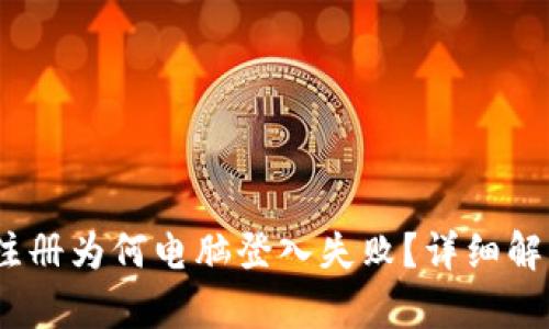 TP钱包：手机注册为何电脑登入失败？详细解析与解决方案