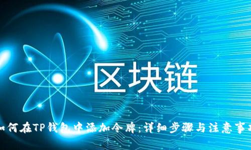 如何在TP钱包中添加令牌：详细步骤与注意事项