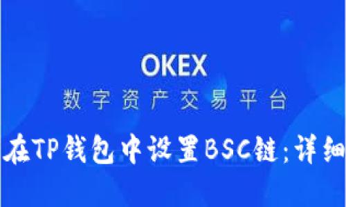 如何在TP钱包中设置BSC链：详细指南