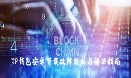 TP钱包安卓下载故障分析与解决指南