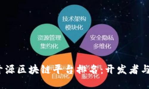 2023年最佳开源区块链平台排名：开发者与企业的新选择