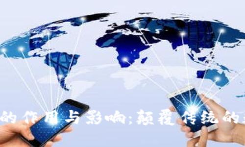  区块链平台的作用与影响：颠覆传统的数字信任体系