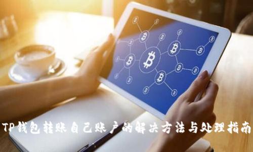 TP钱包转账自己账户的解决方法与处理指南