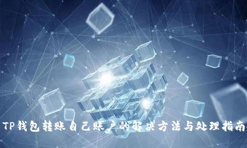 TP钱包转账自己账户的解决方法与处理指南
