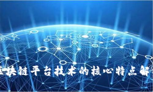 区块链平台技术的核心特点解析