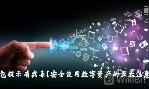 TP钱包提示有病毒？安全使用数字资产的五大注意事项