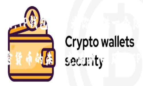 tp钱包是什么网络/t

TP钱包, 基于区块链, 加密数字货币, 钱包安全/guanjianci

什么是TP钱包？
在数字经济时代，钱包的概念早已超越了我们传统的存钱、取钱功能。特别是随着区块链技术的发展，越来越多的人开始接触到加密数字货币，钱包的类型逐渐丰富起来。其中，TP钱包作为一种新兴的加密货币钱包，吸引了众多用户的关注。但你有没有想过，TP钱包到底是什么网络？它又是如何工作的呢？

TP钱包的基本概述
TP钱包是一个基于区块链技术的数字货币钱包，旨在提供安全、便捷的加密资产管理服务。用户可以通过TP钱包进行数字资产的存储、转账、交易等操作。与传统的银行账户相比，TP钱包承担了更多的功能，尤其是在数字货币的存储和交换方面。

TP钱包的主要特点
那么，TP钱包的优势在哪里呢？首先，TP钱包的安全性毋庸置疑。TP钱包采用了先进的加密算法，确保用户的私钥和交易信息不会被泄露。此外，TP钱包还支持多种数字货币的存储，不同于某些只能存储单一货币的钱包，TP钱包的多样性显然更能够满足用户的需求。

TP钱包连接的网络
那么，TP钱包到底接入了哪些网络？TP钱包不仅支持以太坊网络，还涵盖了许多其他主流的区块链网络，例如比特币网络、波场（TRON）等。因为随着区块链技术的不断发展，越来越多的项目也开始建立在不同的网络上，TP钱包的多重网络连接能力，使得用户能够在更广泛的选择中，投资和交换各种数字资产。

如何使用TP钱包？
在这个信息爆炸的时代，使用TP钱包的门槛其实是比较低的。你只需下载TP钱包应用程序，然后根据提示进行注册和设置，就可以开始体验数字货币的世界。注册过程简单明了，你是否也曾因复杂的步骤而困扰？TP钱包在这方面做了很好的，使得许多用户在初次接触数字资产时不会感到畏惧。

TP钱包的安全机制
要知道，在进行数字货币交易的时候，安全性是至关重要的。TP钱包采用了多重安全机制，比如冷存储、加密技术以及双重认证等，这些都有效降低了用户资产被盗的风险。你是不是也会时常担心网络安全问题？TP钱包让你可以在相对安全的环境中进行交易。

TP钱包的用户群体
TP钱包的用户群体非常广泛，从刚入门的数字货币小白到经验丰富的投资者都有。因为其操作友好，功能齐全，可以吸引各种层次的用户。如果你对数字资产有兴趣，TP钱包无疑是一个值得尝试的工具。

为何选择TP钱包而非其他钱包？
在市场上，数字货币钱包琳琅满目，为什么要选择TP钱包呢？首先，TP钱包的用户体验相对较好，界面，易于上手。此外，其强大的功能如多链支持和资产管理也为用户提供了更多便利。另外，你难道不想拥有一个多功能的数字钱包吗？TP钱包无疑能够满足这一需求。

总结
TP钱包作为一个先进的数字资产管理工具，不仅便捷而且安全，简化了用户在加密货币交易中的各种复杂操作。无论你是新手还是资深玩家，TP钱包都能为你提供一个良好的资产管理体验。还在等什么？不妨亲自体验一下TP钱包，相信你会收获不一样的数字货币之旅。

在今后的数字经济中，了解和掌握各种数字资产的管理技巧将变得愈加重要。而TP钱包就是帮助你简化这一过程的工具之一，如果你对加密货币的未来充满期待，那么TP钱包必定是不容错过的选择。
