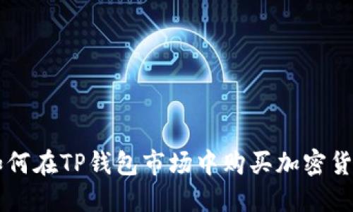 如何在TP钱包市场中购买加密货币