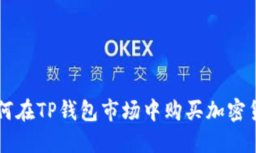 如何在TP钱包市场中购买加密货币