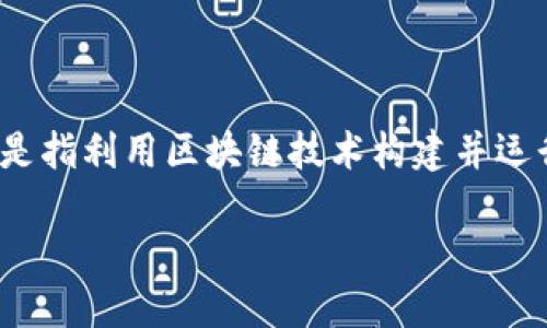 区块链技术是一种去中心化的分布式数据库技术，广泛应用于各种网络平台。网络区块链平台是指利用区块链技术构建并运行的数字平台，这些平台可以支持多种应用，包括金融交易、智能合约、供应链管理、身份验证等。

### 理解网络区块链平台的含义及应用