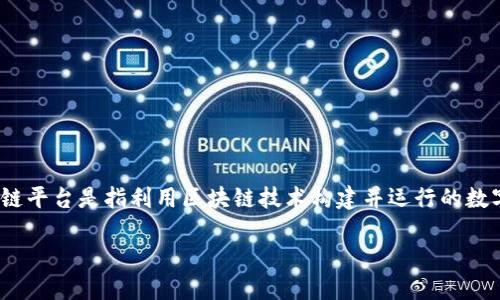 区块链技术是一种去中心化的分布式数据库技术，广泛应用于各种网络平台。网络区块链平台是指利用区块链技术构建并运行的数字平台，这些平台可以支持多种应用，包括金融交易、智能合约、供应链管理、身份验证等。

### 理解网络区块链平台的含义及应用