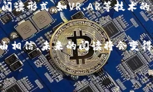 区块链互动阅读众创平台——开启知识共享的新篇章

区块链, 互动阅读, 众创平台, 知识共享/guanjianci

引言：为何选择区块链互动阅读？
在当今数字化时代，阅读不再是单一的信息接收过程，而是一场双向的互动体验。随着区块链技术的迅猛发展，越来越多的创新平台应运而生，其中区块链互动阅读众创平台正是一个值得关注的领域。你可曾想过，利用区块链技术不仅能够让阅读变得更为丰富多样，还能够提升知识的传播效率？在这篇文章中，我们将探讨区块链互动阅读众创平台的优势，以及它如何改变我们的阅读习惯与知识共享方式。

区块链技术的核心价值
区块链技术，作为一种去中心化的分布式账本技术，具备透明、安全、不可篡改等显著特点。它的出现让许多行业都发生了颠覆性的变化。而在阅读领域，区块链也能发挥其独特的优势，例如通过去掉中介，实现作者与读者之间的直接互动。想一想，传统出版模式下，作者的创作收益常常被层层分割，而区块链则能让这些收益更加透明与公平。

互动阅读——从单向到双向的转变
互动阅读是区块链众创平台的核心理念之一。传统的阅读方式通常是单向的，读者被动接受信息。而在区块链互动阅读平台上，读者和作者之间可以进行实时的交流与互动。这种双向的沟通不仅提升了阅读的乐趣，还能激发读者的参与感。比如，当你阅读一篇文章时，是否会希望与作者分享你的看法，或者看到其他读者的评论？这种互动，无疑会让阅读体验变得更加丰富。

众创平台的崭新意义
众创平台（Co-creation Platform）是开放性与协作性结合的产物。通过引入区块链，众创平台让每个参与者都能在其中贡献自己的智慧与创造力。你是否也曾在一次阅读之后，产生了自己独特的见解，却没有机会与他人分享？在区块链互动阅读众创平台上，你可以轻松地将自己的想法分享给更广泛的受众，甚至可以通过智能合约技术获得相应的奖励。这种模式不仅促进了知识的传播，也激励用户不断创新。

实用案例：区块链互动阅读的成功实施
在全球，已经涌现出多个成功的区块链互动阅读平台。例如，某些平台允许作者通过发布原创作品，配合特定的加密货币奖励激励读者参与评论和分享。这种方式不仅提升了平台的活跃度，还增强了用户粘性。你想过在这样的平台上，如何能让自己的作品大放异彩吗？

技术保障：如何确保内容安全性？
内容的安全性在数字化时代尤为重要。在区块链互动阅读众创平台中，所有的内容都被加密存储于区块链上，不仅确保了内容的安全性，也让作者的版权得到了保护。这种技术保障无疑让更多创作者感到安心。你是否曾担忧自己的创作被盗用而无法追索？在区块链的框架下，这样的担忧将会大大减少。

用户体验：简单而直观的界面
为了推广阅读和创作，区块链互动阅读众创平台在用户体验方面也下足了功夫。简洁、直观的界面设计让用户无论是在电脑还是移动设备上都能高效地进行阅读和互动。你是不是在使用一些复杂的应用程序时感到困惑，而错失了精彩的内容？区块链互动阅读平台通过用户友好的设计，避免了这一点，让每个人都能轻松上手。

未来展望：区块链互动阅读的无限可能
在展望未来时，区块链互动阅读众创平台的发展潜力是巨大的。随着技术的不断成熟，越来越多的内容创作者、读者和技术开发者将会参与到这个生态系统中。你是否期待未来能有更多创新的阅读形式，如VR、AR等技术的结合？想象一下，通过虚拟现实技术，你可以身临其境地参与到故事中，或者与作者实时互动，那将是多么奇妙的体验啊！

结语：一起加入区块链互动阅读的潮流
总之，区块链互动阅读众创平台不仅是一个全新的阅读体验，更是一个知识共享的生态系统。在这里，参与者不仅是读者，更可以成为创作者。随着越来越多的人认识到区块链的价值，我们有理由相信，未来的阅读将会变得愈加精彩。你是否准备好在区块链互动阅读中，开启一段崭新的旅程？让我们一起参与到这一波创新浪潮中，去探索、去创造属于自己的知识世界吧！

无论你是普通读者，还是内容创作者，区块链互动阅读众创平台都将为你提供无尽的机会与可能。一起期待这场知识共享的盛宴吧！