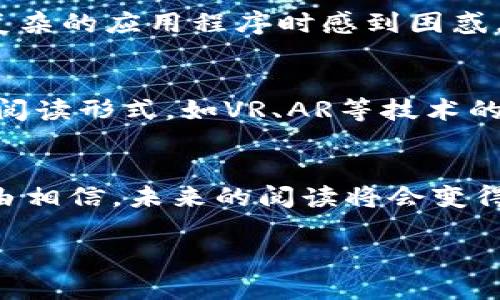 区块链互动阅读众创平台——开启知识共享的新篇章

区块链, 互动阅读, 众创平台, 知识共享/guanjianci

引言：为何选择区块链互动阅读？
在当今数字化时代，阅读不再是单一的信息接收过程，而是一场双向的互动体验。随着区块链技术的迅猛发展，越来越多的创新平台应运而生，其中区块链互动阅读众创平台正是一个值得关注的领域。你可曾想过，利用区块链技术不仅能够让阅读变得更为丰富多样，还能够提升知识的传播效率？在这篇文章中，我们将探讨区块链互动阅读众创平台的优势，以及它如何改变我们的阅读习惯与知识共享方式。

区块链技术的核心价值
区块链技术，作为一种去中心化的分布式账本技术，具备透明、安全、不可篡改等显著特点。它的出现让许多行业都发生了颠覆性的变化。而在阅读领域，区块链也能发挥其独特的优势，例如通过去掉中介，实现作者与读者之间的直接互动。想一想，传统出版模式下，作者的创作收益常常被层层分割，而区块链则能让这些收益更加透明与公平。

互动阅读——从单向到双向的转变
互动阅读是区块链众创平台的核心理念之一。传统的阅读方式通常是单向的，读者被动接受信息。而在区块链互动阅读平台上，读者和作者之间可以进行实时的交流与互动。这种双向的沟通不仅提升了阅读的乐趣，还能激发读者的参与感。比如，当你阅读一篇文章时，是否会希望与作者分享你的看法，或者看到其他读者的评论？这种互动，无疑会让阅读体验变得更加丰富。

众创平台的崭新意义
众创平台（Co-creation Platform）是开放性与协作性结合的产物。通过引入区块链，众创平台让每个参与者都能在其中贡献自己的智慧与创造力。你是否也曾在一次阅读之后，产生了自己独特的见解，却没有机会与他人分享？在区块链互动阅读众创平台上，你可以轻松地将自己的想法分享给更广泛的受众，甚至可以通过智能合约技术获得相应的奖励。这种模式不仅促进了知识的传播，也激励用户不断创新。

实用案例：区块链互动阅读的成功实施
在全球，已经涌现出多个成功的区块链互动阅读平台。例如，某些平台允许作者通过发布原创作品，配合特定的加密货币奖励激励读者参与评论和分享。这种方式不仅提升了平台的活跃度，还增强了用户粘性。你想过在这样的平台上，如何能让自己的作品大放异彩吗？

技术保障：如何确保内容安全性？
内容的安全性在数字化时代尤为重要。在区块链互动阅读众创平台中，所有的内容都被加密存储于区块链上，不仅确保了内容的安全性，也让作者的版权得到了保护。这种技术保障无疑让更多创作者感到安心。你是否曾担忧自己的创作被盗用而无法追索？在区块链的框架下，这样的担忧将会大大减少。

用户体验：简单而直观的界面
为了推广阅读和创作，区块链互动阅读众创平台在用户体验方面也下足了功夫。简洁、直观的界面设计让用户无论是在电脑还是移动设备上都能高效地进行阅读和互动。你是不是在使用一些复杂的应用程序时感到困惑，而错失了精彩的内容？区块链互动阅读平台通过用户友好的设计，避免了这一点，让每个人都能轻松上手。

未来展望：区块链互动阅读的无限可能
在展望未来时，区块链互动阅读众创平台的发展潜力是巨大的。随着技术的不断成熟，越来越多的内容创作者、读者和技术开发者将会参与到这个生态系统中。你是否期待未来能有更多创新的阅读形式，如VR、AR等技术的结合？想象一下，通过虚拟现实技术，你可以身临其境地参与到故事中，或者与作者实时互动，那将是多么奇妙的体验啊！

结语：一起加入区块链互动阅读的潮流
总之，区块链互动阅读众创平台不仅是一个全新的阅读体验，更是一个知识共享的生态系统。在这里，参与者不仅是读者，更可以成为创作者。随着越来越多的人认识到区块链的价值，我们有理由相信，未来的阅读将会变得愈加精彩。你是否准备好在区块链互动阅读中，开启一段崭新的旅程？让我们一起参与到这一波创新浪潮中，去探索、去创造属于自己的知识世界吧！

无论你是普通读者，还是内容创作者，区块链互动阅读众创平台都将为你提供无尽的机会与可能。一起期待这场知识共享的盛宴吧！
