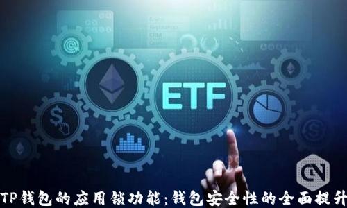 
TP钱包的应用锁功能：钱包安全性的全面提升