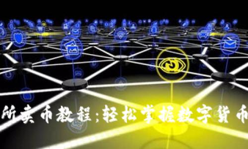 TP钱包交易所卖币教程：轻松掌握数字货币的交易技巧