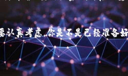    下载全球区块链交易平台：如何选择适合你的交易所？  / 

 guanjianci  区块链交易, 全球交易平台, 加密货币, 交易所选择  /guanjianci 

引言
随着数字货币的快速崛起，区块链技术逐渐进入了大众视野。越来越多的人开始关注加密货币投资，并对全球区块链交易平台产生了浓厚的兴趣。然而，对于绝大多数新手来说，如何选择一个适合自己的交易平台却是一项不小的挑战。你是不是也在为此困惑？

1. 什么是区块链交易平台？
在深入讨论之前，我们先来明确一下什么是区块链交易平台。简单来说，这是一种在线服务，允许用户通过网络进行数字货币的买卖。交易所就像是一个市场，买家和卖家可以在这里自由交易，加密货币的价格由市场供需关系决定。

2. 为什么选择合适的交易平台至关重要？
选择合适的区块链交易平台，不仅能够帮助你更顺利地进行交易，还能保障你的资产安全。想象一下，如果你选择了一个不安全的平台，可能会面临资产被盗、隐私泄露等风险。你愿意冒这样的风险吗？

3. 交易平台的主要类型
全球区块链交易平台通常可以分为几大类，每种平台都有其独特的优势和劣势。
ul
    listrong集中式交易所：/strong这些平台由公司运作，提供用户友好的界面和较高的流动性。比如币安和Coinbase都是集中式交易所的代表。不过，集中式交易所的风险在于中心化管理，可能面临黑客攻击或管理不善带来的问题。/li
    listrong去中心化交易所：/strong这种平台不由单一实体管理，用户可直接在区块链上进行交易。Uniswap和SushiSwap是知名的去中心化交易平台，它们通常具有更高的隐私性和安全性，但有时候流动性较低，且使用门槛较高。/li
    listrong场外交易（OTC）：/strong针对大型交易或高额资产投资者，OTC交易提供了一对一的交易方式，能够避免市场波动带来的影响。尽管金额大，手续费却往往相对较低。/li
/ul

4. 如何评估交易平台的安全性？
你可能会问，如何判断一个交易平台的安全性？以下几点可以帮助你做出明智的选择：
ul
    listrong监管合规性：/strong一个受到合法监管的平台通常更值得信赖。在选择时你可以查看相关的许可证和监管机构。/li
    listrong用户反馈：/strong多年交易平台的用户反馈可以提供重要的数据支持。是否有用户提到资金被盗或交易不顺利的情况？/li
    listrong资金保险：/strong一些平台会提供资金安全保险。虽然并不能完全避免风险，但在发生意外时能给用户提供基本保障。/li
/ul

5. 交易费用的比较
不同平台的收费模式各不相同，一般包括交易手续费、提现手续费等。有些平台可能为了吸引用户，降低了手续费，但服务质量可能难以保证。反过来，某些平台虽然收费较高，却可能因其优质的服务和安全性而更值得选择。你会为便宜而忽视安全性吗？

6. 支持的币种与交易对
根据你的自身需求，考虑平台支持的币种和交易对也至关重要。如果你打算频繁交易特定的币种，确保所选的平台支持这些货币。例如，某些平台可能专注于主流货币，而对小型项目的支持有限。你是否考虑过为将来的投资选择一个有更多选项的平台？

7. 用户体验与界面设计
良好的用户体验会让你在交易时感到更加轻松。界面设计直接影响到你的操作效率，比如是否容易找到自己需要的功能，价格走势图是否清晰等等。有些平台即使功能强大，如果界面复杂，可能仍然会让用户感到沮丧。有没有想过，在选择平台时，也要考虑这些细节？

8. 客户支持的重要性
在交易过程中，你可能会遇到各种各样的问题。此时，平台提供的客户支持服务至关重要。确保选择的平台具有专业、快速的客服团队，能够及时解答你的问题。对于一个初上手的投资者来说，有一个能够及时帮助你的客服，能让你避免许多不必要的麻烦。

9. 如何下载与注册
确定了交易平台后，就可以开始下载和注册了。大多数主流交易平台都提供了便捷的下载链接，通常可以在其官方网站或应用商店中找到。注册时，请确保使用强密码，开启双重认证以增加安全性。在此过程中是否感受到一丝紧张？这都是投资前的正常心态。

总结
如今，全球区块链交易平台层出不穷，如何选择适合自己的平台是每一位投资者不可避免的课题。安全性、费用、币种类型、用户体验等因素都需要认真考虑。你是不是已经准备好加入这个充满可能性的数字货币世界了呢？每一次选择都可能影响你的投资旅程，慎重思考，理性决策才能在这个复杂的市场中立于不败之地。

在结束这篇文章之前，不妨再问自己一次，你准备好了吗？