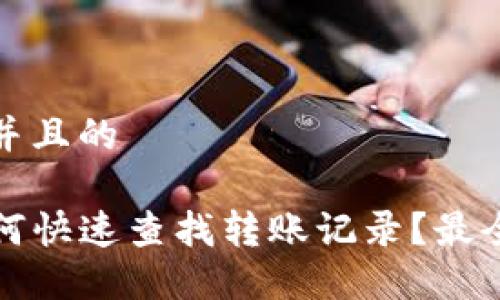 思考一个并且的

TP钱包如何快速查找转账记录？最全操作指南