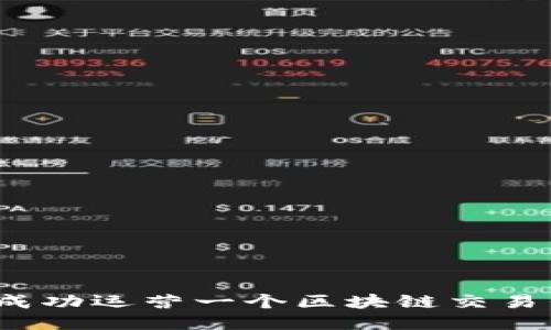 如何成功运营一个区块链交易平台？