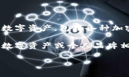 TP钱包（Token Pocket）是一款去中心化的多链数字货币钱包，用户可以在其中管理多种类型的数字资产，包括各种加密货币和区块链资产。身份钱包，通常是指在区块链上用于存储和管理用户身份信息的数字钱包。

如果你在询问TP钱包中的“身份钱包”名称，通常这个名称是由用户自己设置的，可能会与用户的数字资产或个人品牌相关联。

如果你需要更详尽的信息或具体的帮助，请明确你的问题！