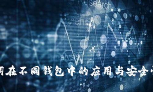 助记词在不同钱包中的应用与安全性分析